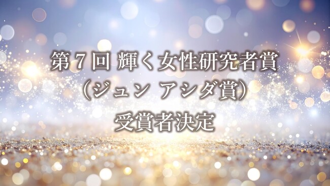 第7回輝く女性研究者賞(ジュン アシダ賞)受賞者発表