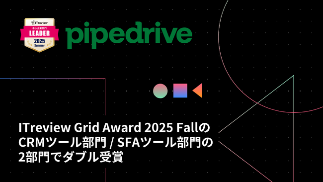 「CRMプラットフォーム Pipedrive」がITreview Grid Award 2025 FallのCRMツール部門 / SFAツール部門の2部門でダブル受賞