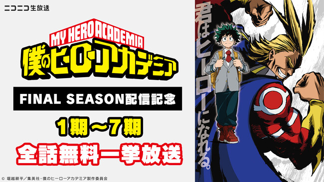 「FINAL SEASON」配信記念アニメ『僕のヒーローアカデミア』シリーズ全話を振り返る 無料一挙放送企画がニコ生で始動