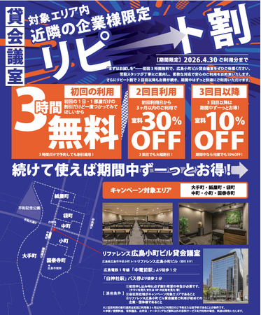 【広島市/中区/平和大通り沿い】リファレンスの貸会議室が初回3時間無料！　期間限定・近隣エリア限定のキャンペーン