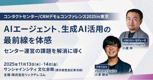 コールセンター/CRM デモ＆コンファレンス in 東京にてビジョナリーエンジン代表の小栗とCAIOの小澤が登壇