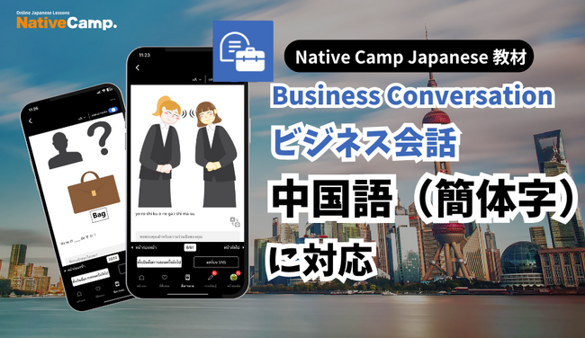 【面向外国人的在线日语会话 /外国人向けオンライン日本語会話】「Native Camp Japanese」教材「ビジネス会話」が中国語（簡体字）に対応
