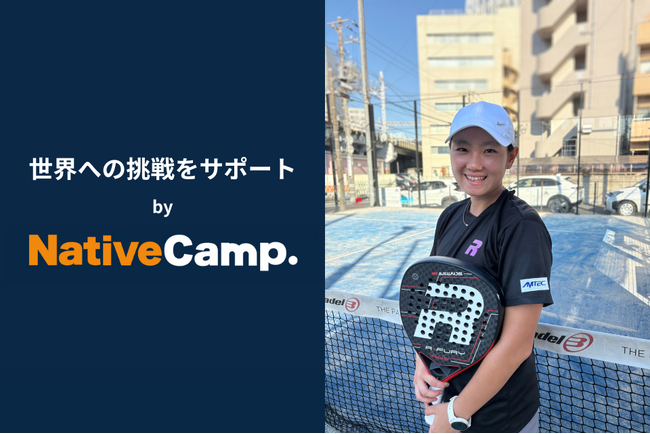 【英会話レッスン回数無制限】ネイティブキャンプ　パデル・串間よし乃選手の英語学習をサポート　海外での挑戦を英語で後押し