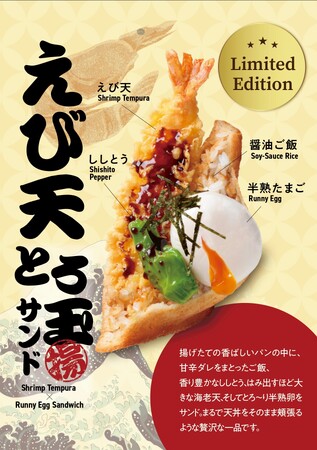 まるで天丼！えび天×半熟卵の贅沢サンドが新登場｜Age.3 11月限定メニュー