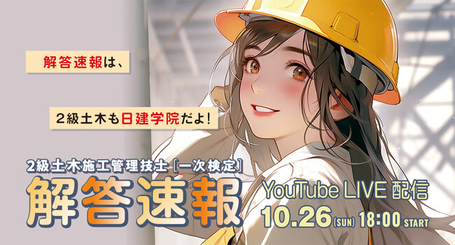 【2025年度2級土木施工 後期一次検定】試験当日(10/26) 18：00～「解答速報」YouTube LIVE配信！