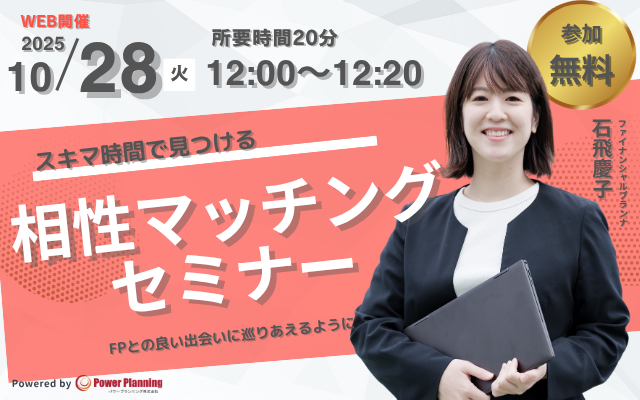 【10月28日（火） 12時】無料マネーセミナーサービス「アットセミナー」がスキマ時間で自分に合ったFPを見つけられるオンラインセミナーを開催！