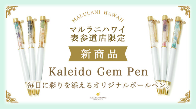 天然石をガラスに閉じ込めた「カレイドジェムペン」、ハワイ発パワーストーンブランド「マルラニハワイ表参道店」より新登場！