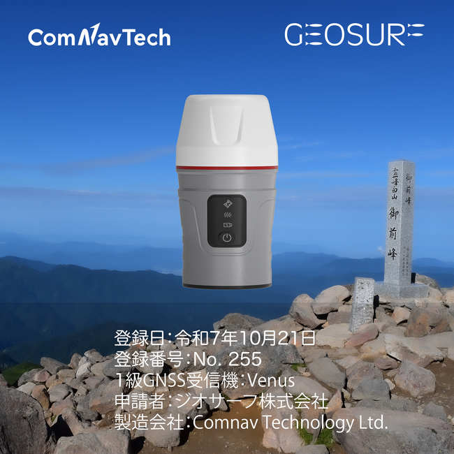 ComNav社製 GNSS受信機「Venus」、国土地理院の1級GNSS測量機として正式登録