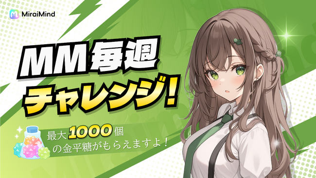 【新企画】MiraiMind、「毎週チャレンジ！」開始