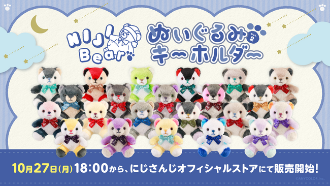 にじさんじから「NIJIベアキーホルダー Vol.2」が登場！2025年10月27日(月)18時から販売開始！