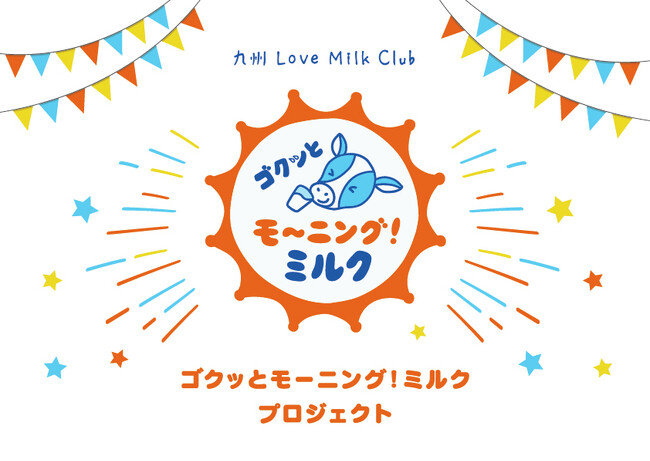 「ゴクッとモーニング！ミルク」プロジェクト　始動！
