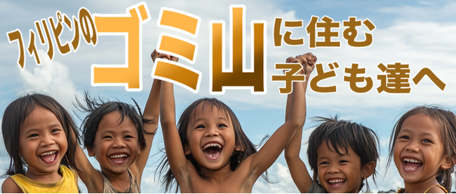 【10月24日は国連の日】フィリピンのゴミ山の子どもたちへ――　2025年10月29日～ 11月2日「声で未来を変える」ビジネスボイストレーナーが“教育格差と幸福度の狭間”を見つめる舞台を開催