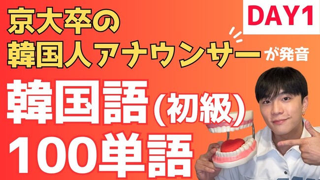 【京大卒・元アナウンサーの韓国人が直伝】５日間で最低限の韓国語が学べる「無料講義」をYouTubeで公開