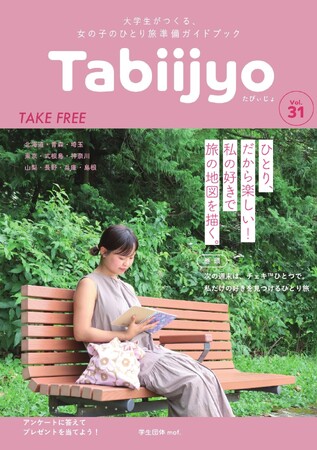 女の子のひとり旅を応援する学生団体mof.が、フリーペーパー『たびぃじょvol.31』を発行！