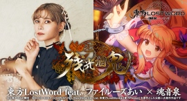「東方LostWord」5.5周年に最新MV楽曲東方LostWord feat.ファイルーズあい × 魂音泉による「残光酒鬼」を発表！