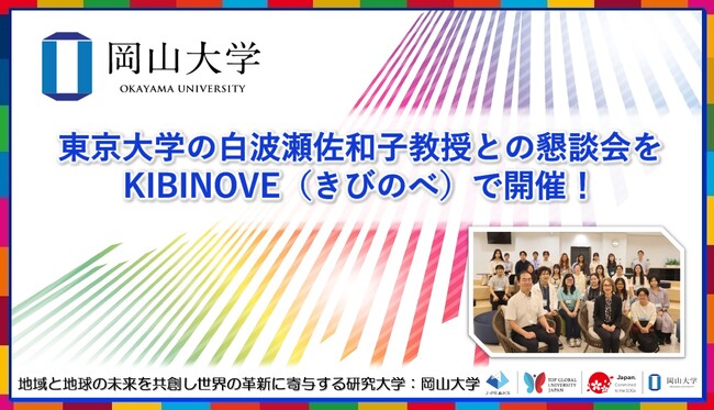 【岡山大学】東京大学の白波瀬佐和子教授との懇談会をKIBINOVE(きびのべ)で開催!