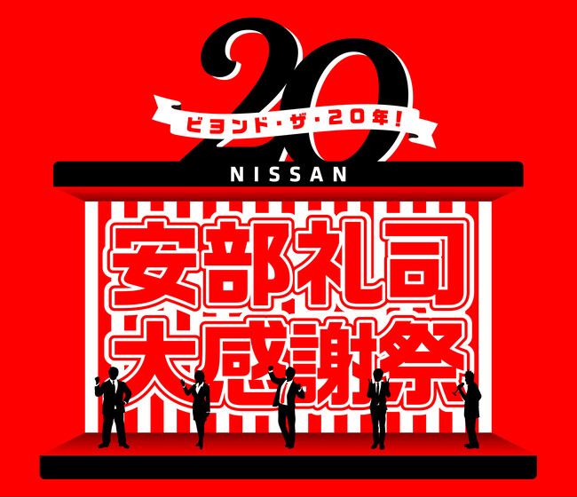 『NISSANあ、安部礼司-BEYOND THE AVERAGE-』番組放送20周年を記念したメモリアルイベント「ビヨンド・ザ・20年！ 安部礼司大感謝祭」ホールイベント観覧の先行抽選応募がスタート！