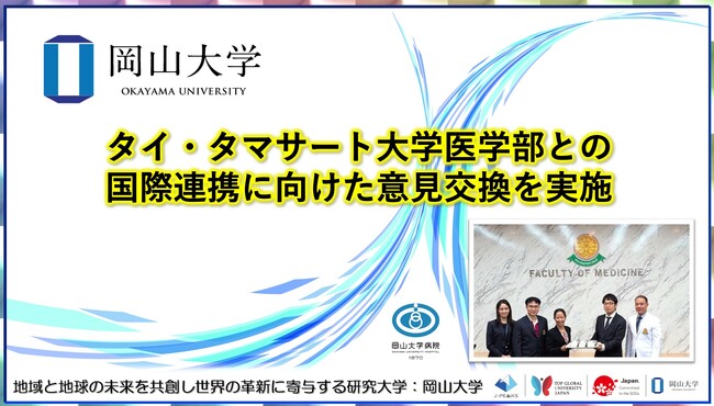 【岡山大学】タイ・タマサート大学医学部との国際連携に向けた意見交換を実施