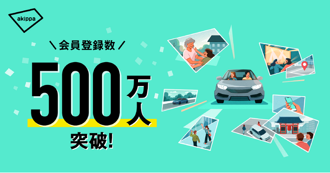 アキッパの会員登録数が500万人を突破