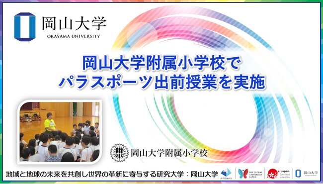 【岡山大学】岡山大学附属小学校でパラスポーツ出前授業を実施しました