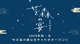 奥会津体験博覧会 せど森の宴2025 秋冬 奥会津体験博覧会 せど森の宴2025 秋冬