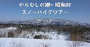 からむしの郷・昭和村 スノーハイクツアー からむしの郷・昭和村 スノーハイクツアー