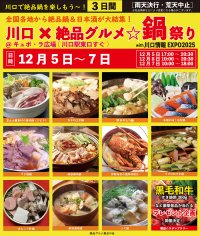 2025年12月5日～7日、川口駅前キュポ・ラ広場で“庶民派食フェス”「川口×絶品グルメ鍋祭り2025」を開催