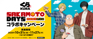 くら寿司オリジナルの豪華限定グッズが手に入る 初のコラボキャンペーンを開催！
くら寿司×『SAKAMOTO DAYS』
～10月31日（金）から全国のくら寿司で開催～