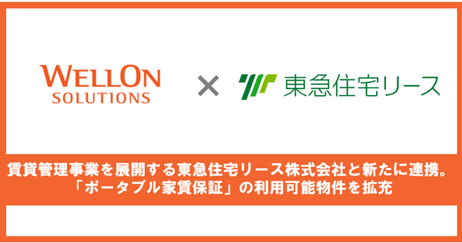 Wellon Solutions、不動産オーナーの賃貸経営を支援する東急住宅リース株式会社と新たに連携。「ポータブル家賃保証」の利用可能物件を拡充