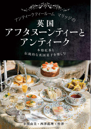本格紅茶と伝統的な英国菓子を楽しみたい人、アンティーク食器・家具が好きな人必携の一冊！