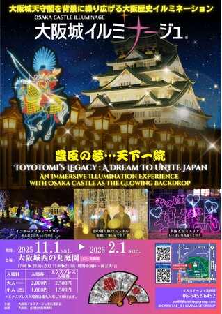 戦国の夢が再び輝く！光と歴史が融合する幻想的な夜「大阪城イルミナージュ2025」11月1日（土）より開催