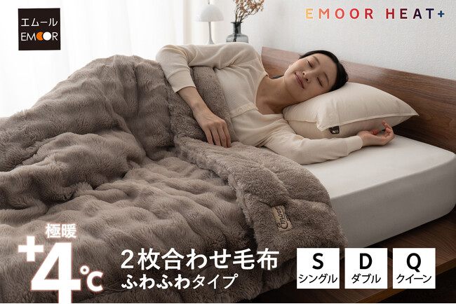 なめらかで暖かくて布団から出られなくなるかも?! 極暖寝具「EMOOR HEAT+（エムールヒートプラス）」から、待望の“ふわふわ2枚合わせ毛布”が新登場！頬ずりしたくなるラビットファー触感で夢心地♪