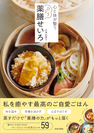 おひとりさま向けに「健康」と「美食」を！井澤 由美子氏最新刊『心と体が整う ひとり薬膳せいろ』10/29発売