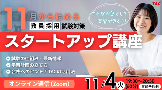 【TAC教員採用試験】オンラインで体験！「教採スタートアップ講座（11月生）」を11/4（火）に開催