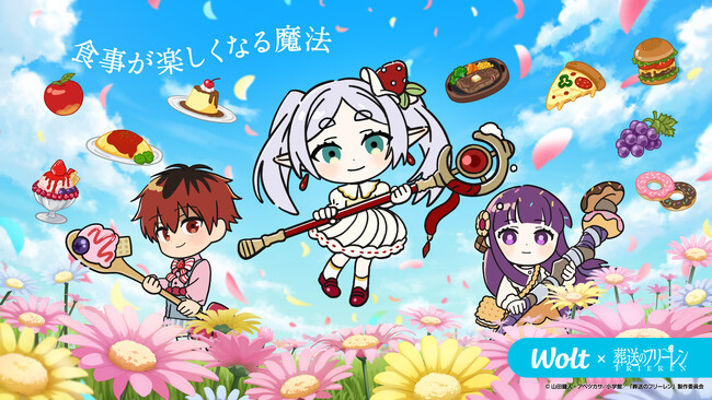 Woltで「葬送のフリーレン」コラボキャンペーン開催!