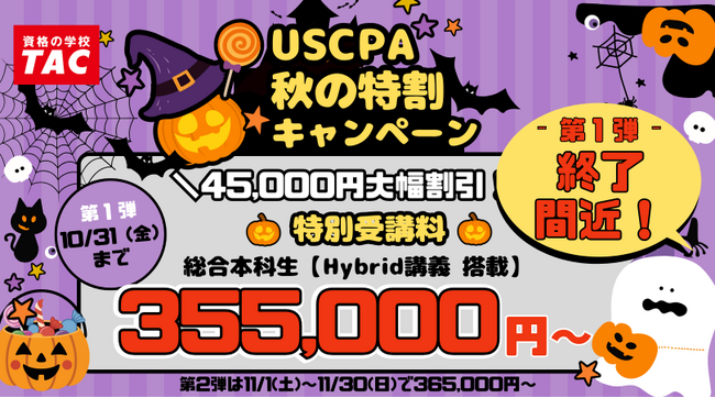 【TAC】USCPA講座「秋の特割キャンペーン第１弾」受講料大幅割引で30万円台！10/31(金)まで！終了間近！