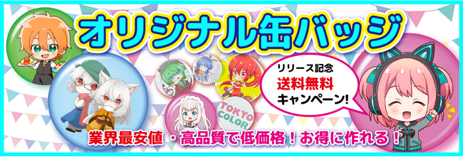 【缶バッジ・アクリルスタンド印刷、待望の注文受付開始！！】