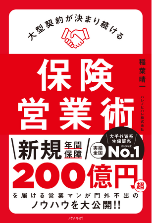 【新刊情報】全国No.1生保セールスが“再現性のある勝ちパターン”を初公開！『大型契約が決まり続ける保険営業術』10月27日発売