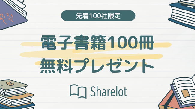 企業向け電子書籍読み放題サービス「Sharelot」5,000冊突破記念キャンペーン【先着100社限定】