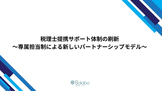 税理士提携サポート体制の刷新について～専属担当制による新しいパートナーシップモデル～