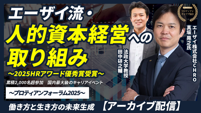 HRアワード2025優秀賞受賞！エーザイの人的資本経営を深堀り｜YouTube配信開始