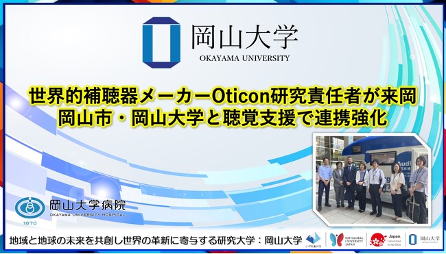 【岡山大学】世界的補聴器メーカーOticon研究責任者が来岡　岡山市・岡山大学と聴覚支援で連携強化