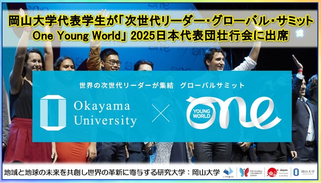 【岡山大学】岡山大学代表学生が次世代リーダー・グローバル・サミットOne Young World 2025日本代表団壮行会に出席