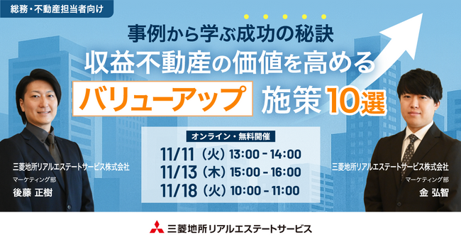 【11/11（火）総務・不動産担当者向けオンラインセミナー開催】「事例から学ぶ成功の秘訣～収益不動産の価値を高めるバリューアップ施策10選～」