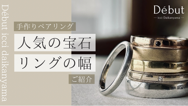 都心カップルの新定番！「手軽さ」と「上質ダイヤ」を両立した細身リングが選ばれるワケは。【東京|代官山】Debut icci 代官山『手作りペアリング専門店』