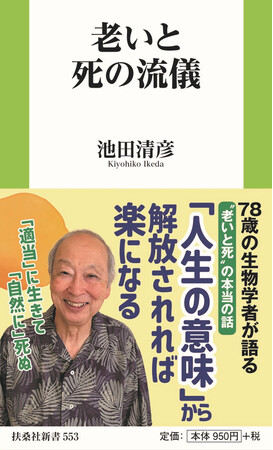 「人生の意味」から解放されれば楽になる。78歳の生物学者・池田 清彦氏が語る “老いと死”の本当の話。新刊『老いと死の流儀』11月1日発売