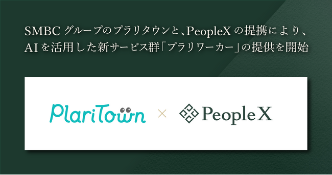PeopleXとの提携により、AIを活用した新サービス群「プラリワーカー」の提供を開始