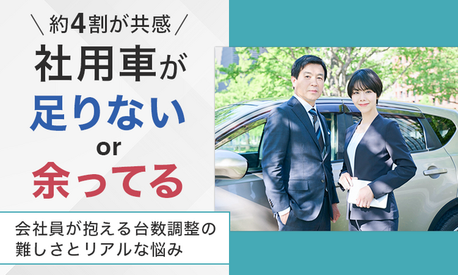 【約4割が共感】社用車が「足りない」or「余ってる」！ 会社員が抱える台数調整の難しさとリアルな悩み