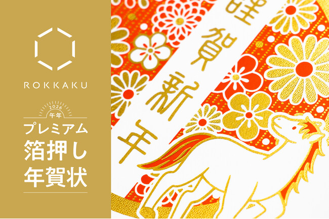 【新商品】箔押しブランド「ROKKAKU」の熟練された箔押し加工による『プレミアム箔押し年賀状』を販売開始します