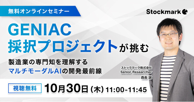 【10月30日(木) 無料セミナー】『 GENIAC採択プロジェクトが挑む―製造業の専門知を理解するマルチモーダルAIの開発最前線』を開催（ストックマーク主催）